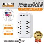 TRISTAR TS-USB165 3P 6-socket + 2USB+1Type-C small wall plug, , large