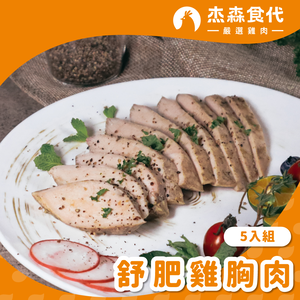 【杰森食代】舒肥雞胸肉5入 (160g/包)｜低溫烹調鮮嫩多汁、真空包裝將美味牢牢鎖住
