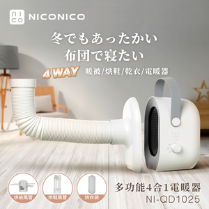 【NICONICO】多功能四合一電暖器NI-QD1025