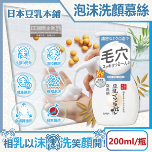 [日日好物]日本豆乳本鋪-豆乳雙重保濕濃密泡沫洗顏慕絲200ml/按壓瓶(親膚潔顏洗面乳,保濕護理潔膚乳)