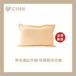 【卓瑩光波】奈米遠紅外線 粉橘刷毛枕套 ｜1 入組, , large