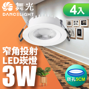DanceLight舞光 4入組 可調角度LED浩克崁燈 3W坎燈 崁孔5CM(黃光)