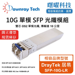 【曙曜】DrayTek 居易 SFP-10G-LR 相容 光纖模組 光纖收發模組 SFP模組 mini-GBIC 10G 單模雙芯 LC 10 公里 熱插拔 1310nm 3.3V 單電壓 DDM/DOM, , large