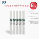 【怡康淨水】20吋標準1微米PP濾心組, , large