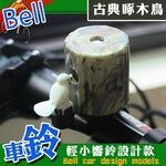GS MALL 台灣製造 一入 啄木鳥鈴噹 自行車鈴 超響車鈴 車鈴 啄木鳥 鈴噹 自行車鈴噹 腳踏車鈴噹 啄木鳥鈴噹, , large