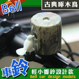 GS MALL 台灣製造 一入 啄木鳥鈴噹 自行車鈴 超響車鈴 車鈴 啄木鳥 鈴噹 自行車鈴噹 腳踏車鈴噹 啄木鳥鈴噹