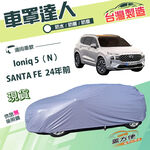 【蓋方便】車罩達人（JEEP-L）台灣製南亞雙層防水防曬《現代》SANTA FE  24年前+Ioniq 5（N）, , large