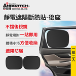 【安伯特】靜電遮陽斷熱貼(後座)-2入  (汽車遮陽 車窗遮陽 防曬遮光), , large