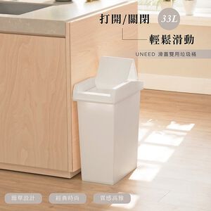 【this-this】日本TONBO｜UNEED系列滑蓋雙用垃圾桶33L