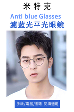 MR.TECH 米特克 UV400抗UV濾藍光眼鏡時尚男女中性大框平光眼鏡(文青橢圓金屬鏡框2528多色選) 黑銀, , large