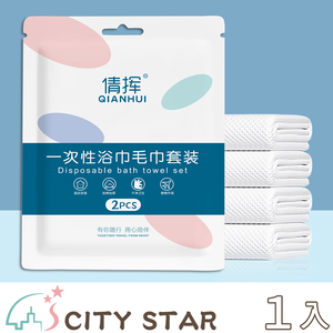【CITY STAR】Disposable travel-grade bath towel and hand towel set