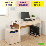 《DFhouse》頂楓120公分工作桌+2抽屜+主機架+活動櫃-楓木色, , large