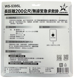 (感應王照明)【伍星】WS-5395L遙控開關組/無線緊急求救鈴【遙控距離200公尺-可增設發射器-全電壓-台灣製造】, , large