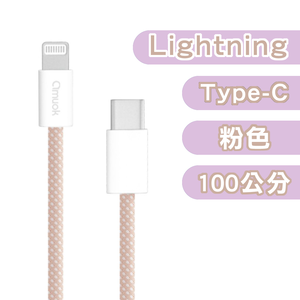 【amuok】20W動彩Type-C to Lightning快充數據線100cm(粉)