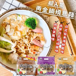 最強古早味人氣美食 黃金鍋燒系列(鍋燒意麵/雞絲麵)-附風味包