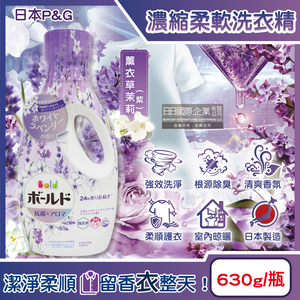 [日日好物]日本P&G-Bold超濃縮強洗淨室內晾曬除臭香氛柔軟洗衣精630g/瓶-薰衣草茉莉(紫)(持香約24小時,消臭柔順洗滌劑,直立式,滾筒式洗衣機適用)