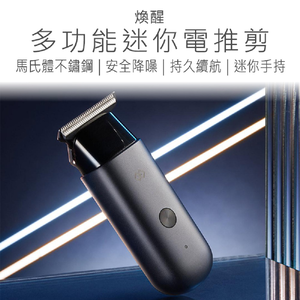 【好米企業社】煥醒多功能迷你電推剪 煥醒電推剪 煥醒理髮器 電推剪 理髮器 修剪刀 理髮刀
