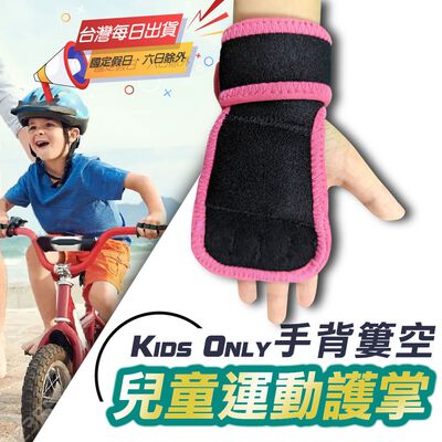 【臺灣現貨】兒童專用護掌｜幼童運動護掌 小朋友護掌 兒童手套 兒童運動手套 保護膝蓋適用4-12歲左右兒童 雙色可選(裸包出貨)