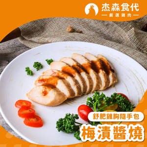 梅漬醬燒 雞胸隨手包