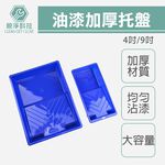 台灣現貨！油漆托盤 4吋 9吋 油漆 油漆桶 托盤 DIY新料加厚 PP 漆盤 油漆專用盤 滾刷漆盤 油漆盆 沾盤 沾油, , large