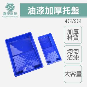 台灣現貨！油漆托盤 4吋 9吋 油漆 油漆桶 托盤 DIY新料加厚 PP 漆盤 油漆專用盤 滾刷漆盤 油漆盆 沾盤 沾油