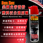 〔STEEL KOTE史帝波特〕塑料泛白還原蠟, , large