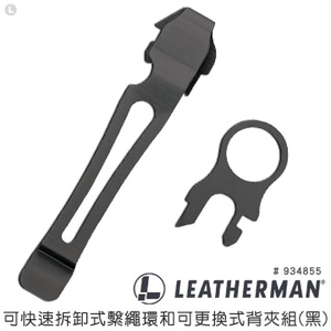 LEATHERMAN 公司貨 可快速拆卸式繫繩環和可更換式背夾組(黑) /934855