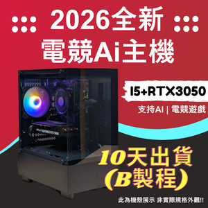2026推薦便宜電競Ai主機⭐i5+ RTX3050 ⭐10天出貨(B製程)