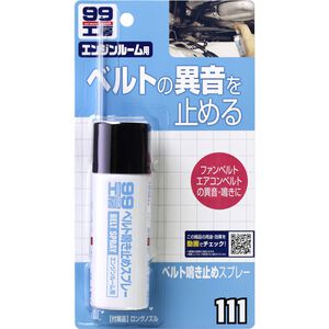 [力守貿易]日本SOFT 99 皮帶油 防轉帶噪音噴劑