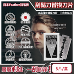 [日日好物]日本Feather羽毛牌-男士美容雙面鉑合金順滑親膚安全刮鬍刀替換刀片-5片/盒(修容刀片,鬢角美型剃刀片,國際通用刀片規格,本品不含刮鬍刀), , large