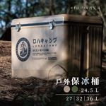 [樂施達]樂活不露 戶外保冰桶 攜帶式 冰桶 露營/釣魚/旅行 24.5/27/32/36L, , large