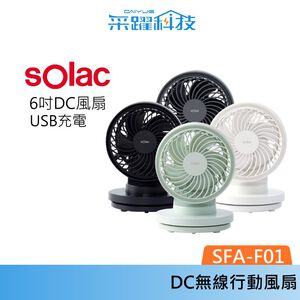 SOLAC sOlac SFA-F01 6吋 DC無線行動風扇 無線 風扇 公司貨