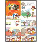《南門書局》漫畫十萬個為什麼~18冊~特價1699元, , large