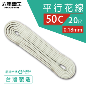 【MAX STAR】Hi-Speed 50C Parallel Wire 0.18mm × 50C / Safety Certified / 20 ft