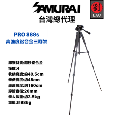 [劉氏國際]SAMURAI PRO 888s 高強度鋁合金三腳架