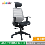 【Color Play日光生活館】MF-02可調頭枕透氣網布辦公椅 會議椅 電腦椅, , large