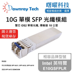 【曙曜】Intel 英特爾 E10GSFPLR 相容 光纖模組 光纖收發模組 SFP模組 mini-GBIC 10G 單模雙芯 LC 10 公里 熱插拔 1310nm 3.3V 單電壓 DDM/DOM, , large