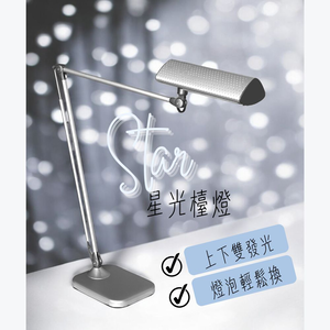 Star 星光LED雙臂檯燈