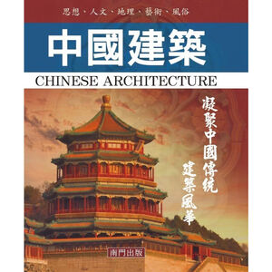 《南門書局》中國建築全集 共36冊～建築／旅遊