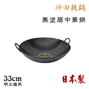 【神田KANDA】日本製 神田鐵鍋 雙柄雙耳 純鐵 無塗層中華炒鍋 鐵鍋 33cm(明火專用)