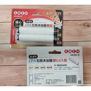 [寶旺旺]天瓶工坊 過濾型SPA五段沐浴器&濾芯