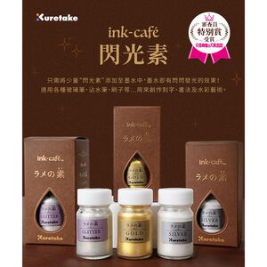 *需預訂【Kuretake 日本吳竹】ink-café 閃光素 20M 亮片色(ECF160-525)銀色