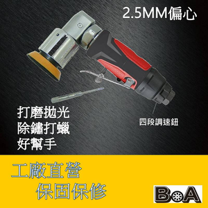 【BOA】2吋 偏擺2.5MM 氣動快速打磨機 除鏽 打蠟 拋光 皆適用