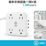 aibo 無印風 3孔4座 USB延長線 1.8米 全新安規 3個USB 加寬插座間距 1開4插 延長線 【現貨】, , large
