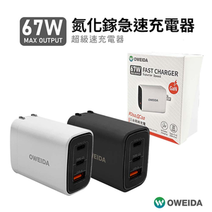 【山水之寶】67W氮化鎵急速充電器