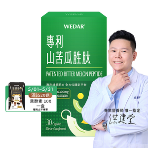 [WEDAR 薇達] 專利山苦瓜胜肽 (30顆/盒)