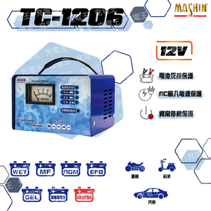 TC-1206 12V 汽機車專用全自動鉛酸電池充電器