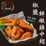 Salt & Pepper Tender Chicken Mid Wings, , large