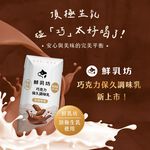 鮮乳坊巧克力保久調味乳, , large