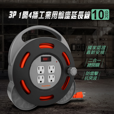 [寶旺旺]包爾星克 3P 1開4插工業用輪座延長線/動力線10M TX4AF310